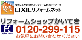 リフォームショップかいてき株式会社｜LIXILリフォームネット登録店