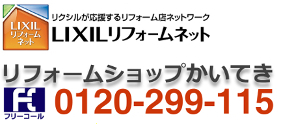 リフォームショップかいてき株式会社｜LIXILリフォームネット登録店