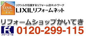 リフォームショップかいてき株式会社｜LIXILリフォームネット登録店