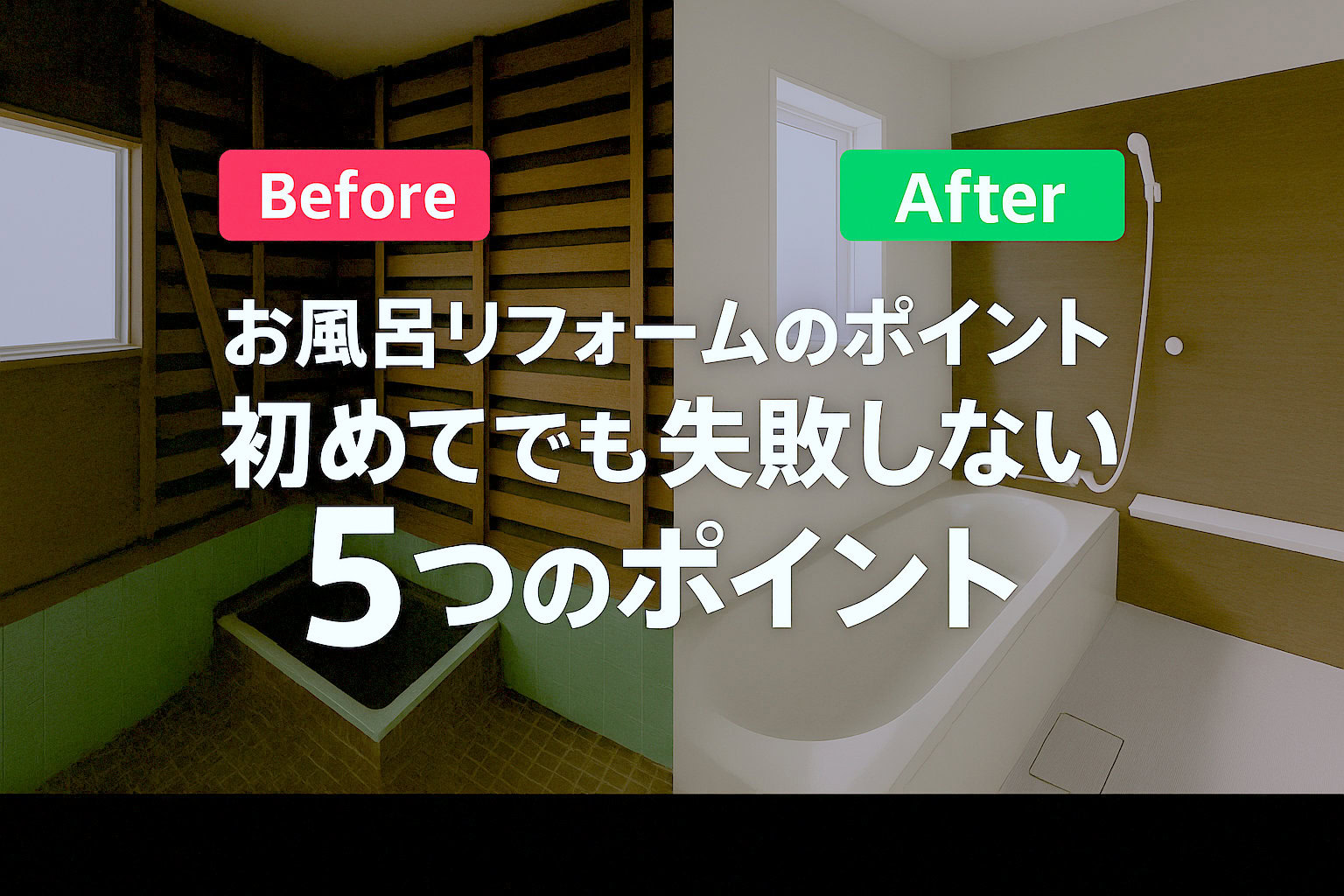 お風呂リフォームの心得。木下地の旧浴室と新しいユニットバスのBefore/After比較