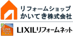 リフォームショップかいてき株式会社｜LIXILリフォームネット登録店