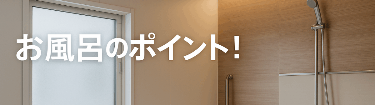 お風呂リフォームのポイント（手すり付き・木目アクセントの浴室イメージ）