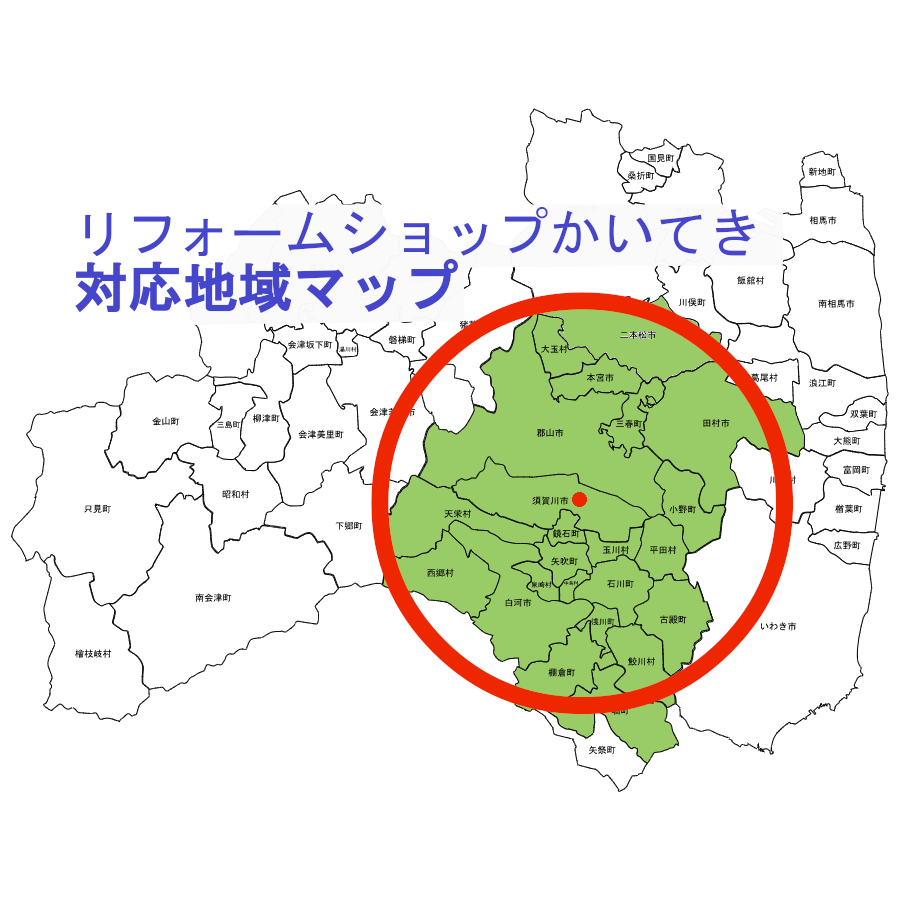 対応エリアマップ（郡山・須賀川・白河など）