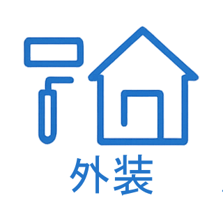 外装リフォームの施工事例