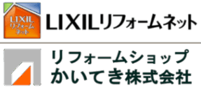 リフォームショップかいてき株式会社｜LIXILリフォームネット登録店